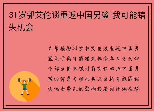 31岁郭艾伦谈重返中国男篮 我可能错失机会