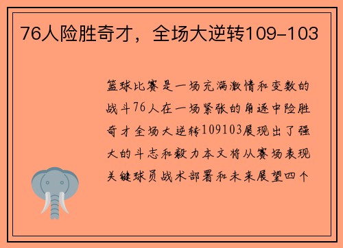 76人险胜奇才，全场大逆转109-103