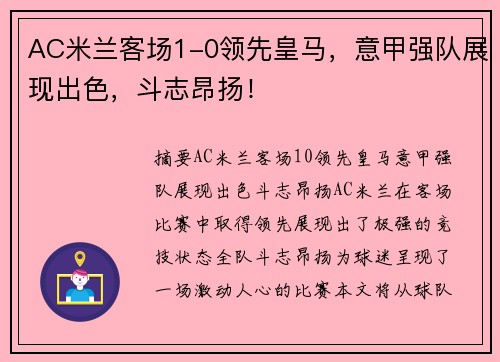 AC米兰客场1-0领先皇马，意甲强队展现出色，斗志昂扬！