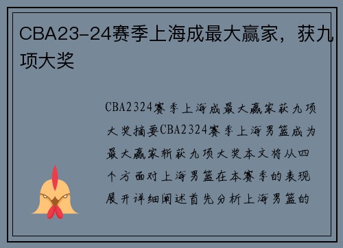 CBA23-24赛季上海成最大赢家，获九项大奖