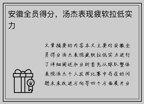 安徽全员得分，汤杰表现疲软拉低实力