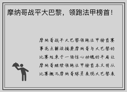 摩纳哥战平大巴黎，领跑法甲榜首！