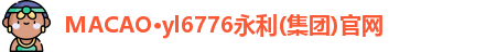 MACAO·yl6776永利